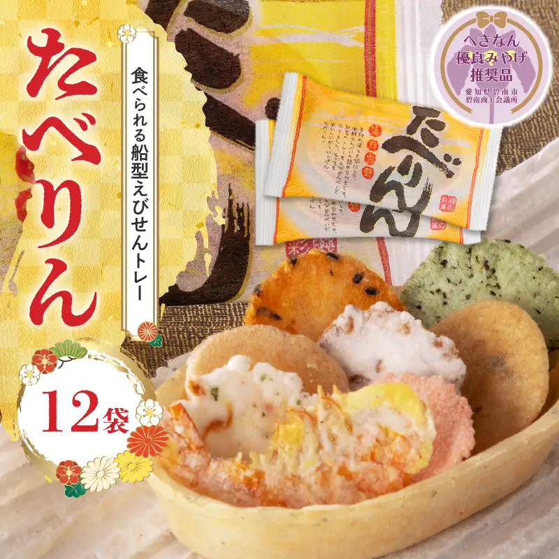【へきなん優良みやげ推奨品】 受賞歴あり おつまみ 詰め合わせ ギフト 食べられるトレー 「たべりん12袋」 H011-101