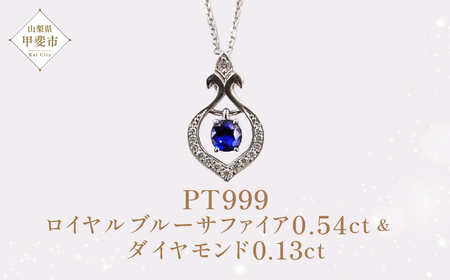 PT999製　ロイヤルブルーサファイア　/　ダイヤモンド　ペンダント　SJ-250