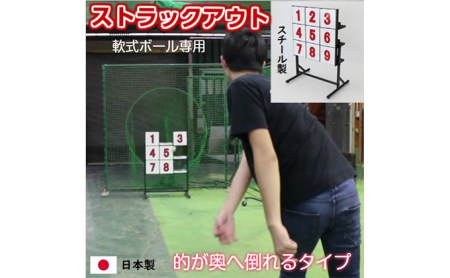 ストラックアウト 野球 ピッチング グラウンド用品 ゲーム インテリア 玩具 おもちゃ 軟式 