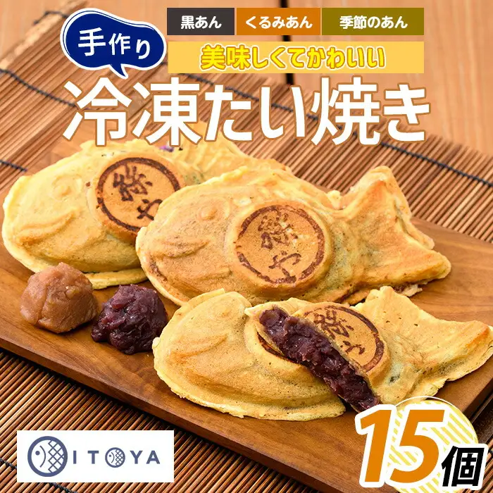 人気 の 黒あん くるみ あん 季節限定 の たいやき 3種15個 たいやき絲や IB106-003 たいやき 和菓子