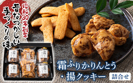 ふるさとの味 霜ふりかりんとう・揚クッキー詰合せ 『喜久一製菓』 山形県 南陽市 [1395]