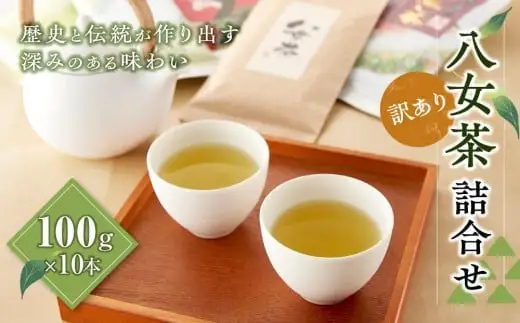 『訳あり』八女茶詰合せ　100g×10本　028-006