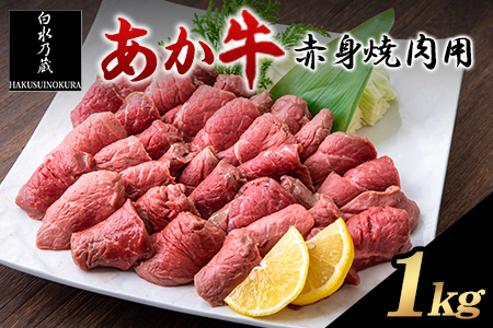 あか牛 赤身焼肉用 1kg (250g×4個) 白水乃蔵《60日以内に出荷予定(土日祝除く)》あか牛 あかうし 赤牛 焼肉 冷凍 小分けパック