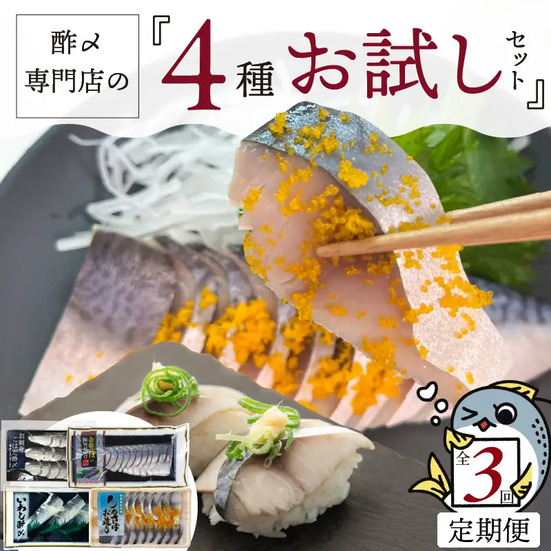 【酢〆専門老舗丸二商店】《３回定期便》お試しセット４種 H021-113