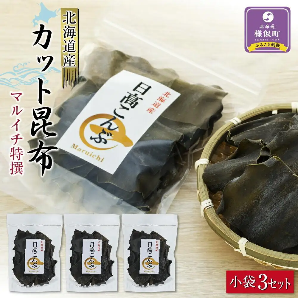 カット昆布　小袋3セット  北海道産昆布