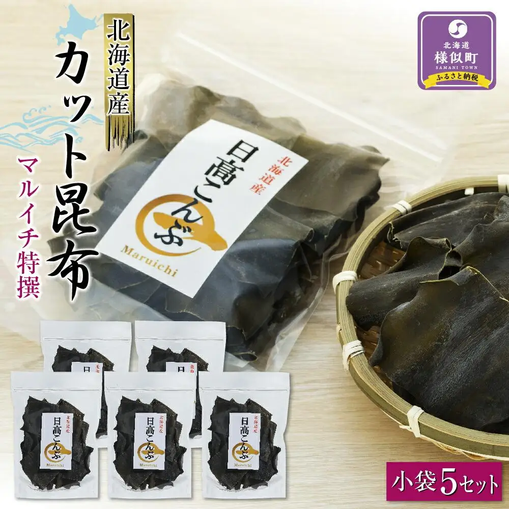【お手軽便利】カット昆布　小袋5セット 北海道産昆布