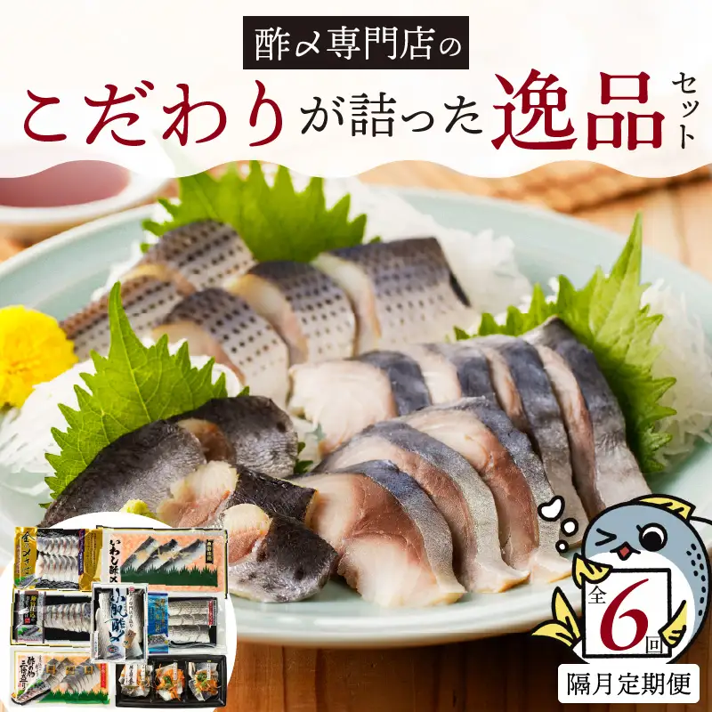 酢〆専門店のこだわり定期便 7種×隔月6回 H021-086
