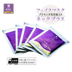 【定期便】プラセンタ美容液入りフェイスマスクネックプラス（6回分） ｜ 美容液