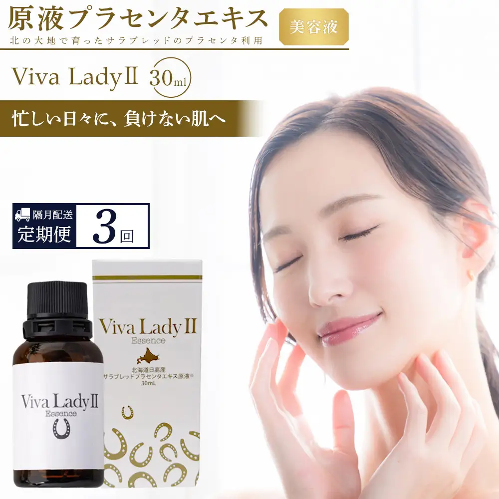 【定期便】プラセンタエキス美容液「VIVA　LADY2」30ml（3回分）美容液