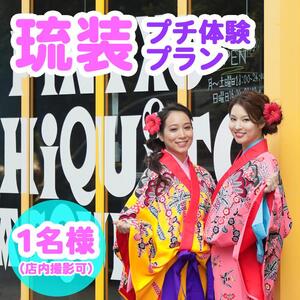 【Oguri Kimono Salon】琉装プチ体験プラン１名様（店内撮影可）