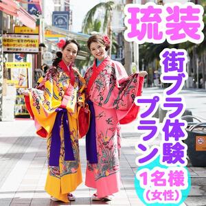 【Oguri Kimono Salon】琉装街ブラ体験プラン１名様（女性）