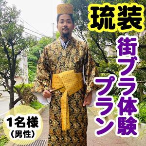 【Oguri Kimono Salon】琉装街ブラ体験プラン１名様（男性）