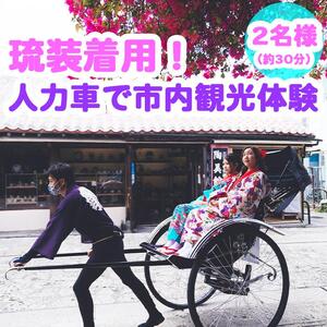 【Oguri Kimono Salon】琉装着用！人力車で市内観光体験プラン（２名様）