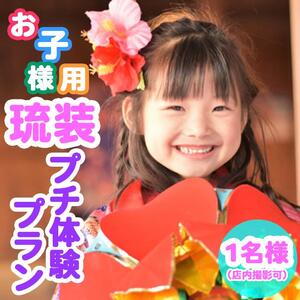 【Oguri Kimono Salon】お子様用！琉装プチ体験プラン１名様（店内撮影可）