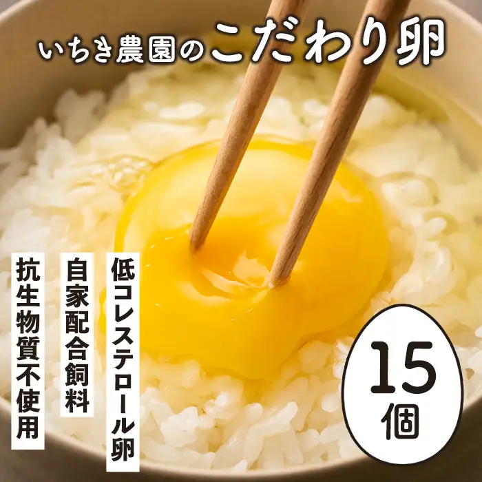 Z5-01 いちき農園のこだわり卵(計15個・10個入り+5個入り) 平飼い 鶏 たまご 低コレステロール 抗生物質不使用 卵かけご飯 TKG【いちき農園】