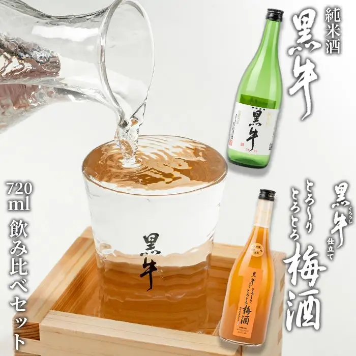 黒牛純米酒 720ml 　黒牛仕立て とろーりとろとろ梅酒　720ml　飲み比べセット