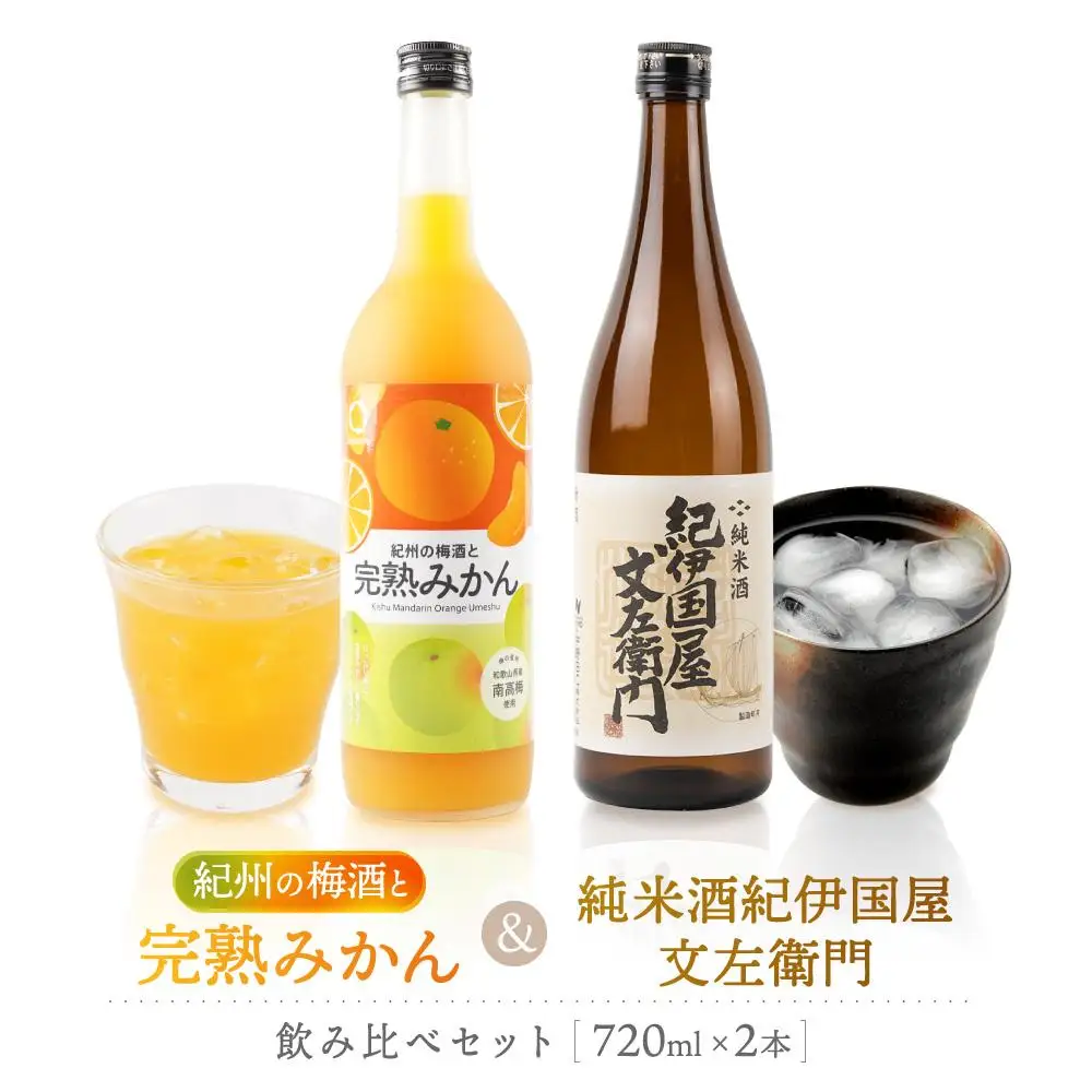 紀州完熟　みかん梅酒　720ml　紀伊国屋文左衛門純米酒　720ml　飲み比べセット