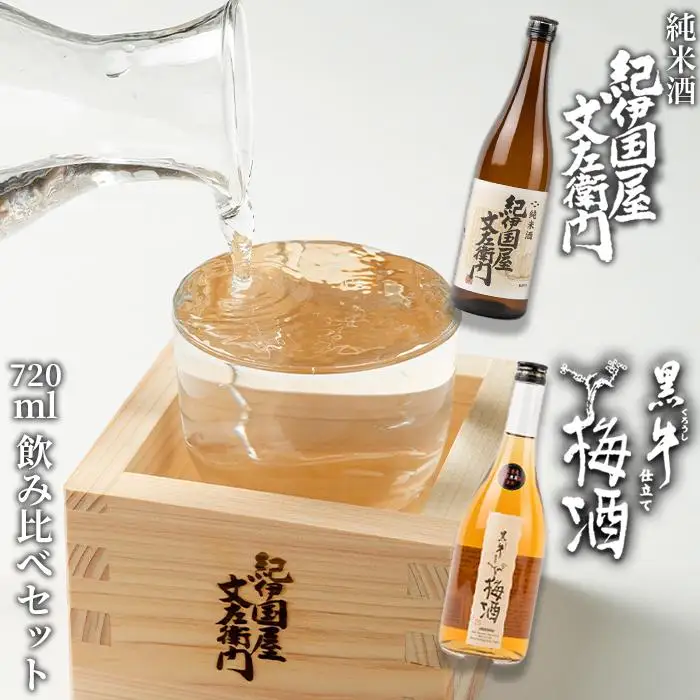 紀伊国屋文左衛門純米酒　720ml　　黒牛仕立て 梅酒 720ml　飲み比べセット