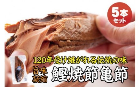 ＼旨味凝縮／鰹焼節 亀節 たっぷり5本入り 約2kg 焼節にこだわって120年 / 生節 なまぶし なまり節 鰹 節 かつおぶし【tka005A】
