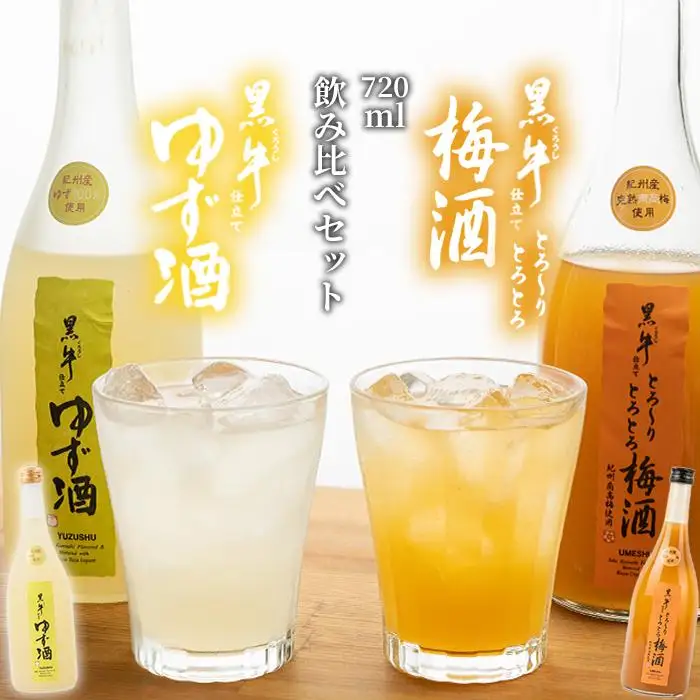黒牛仕立て とろーりとろとろ梅酒　720ml　　黒牛仕立て ゆず酒 720ml　飲み比べセット