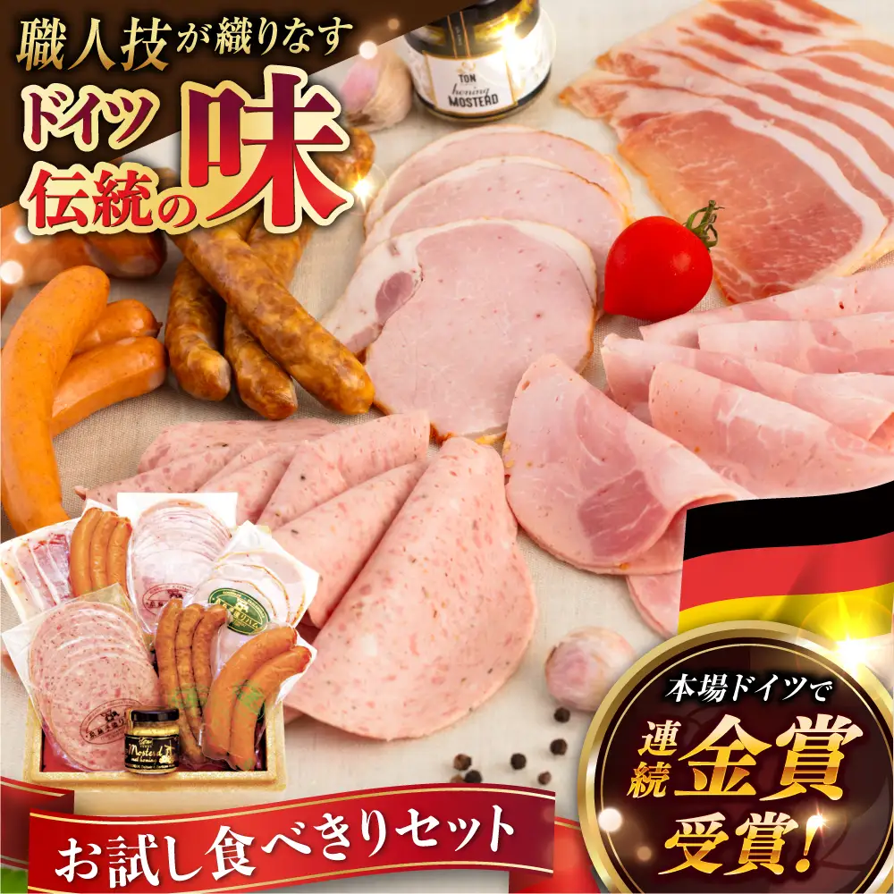 【本場ドイツで連続金賞受賞】ウインナー ハム 7種 お試し セット  [AAC007] ウインナー