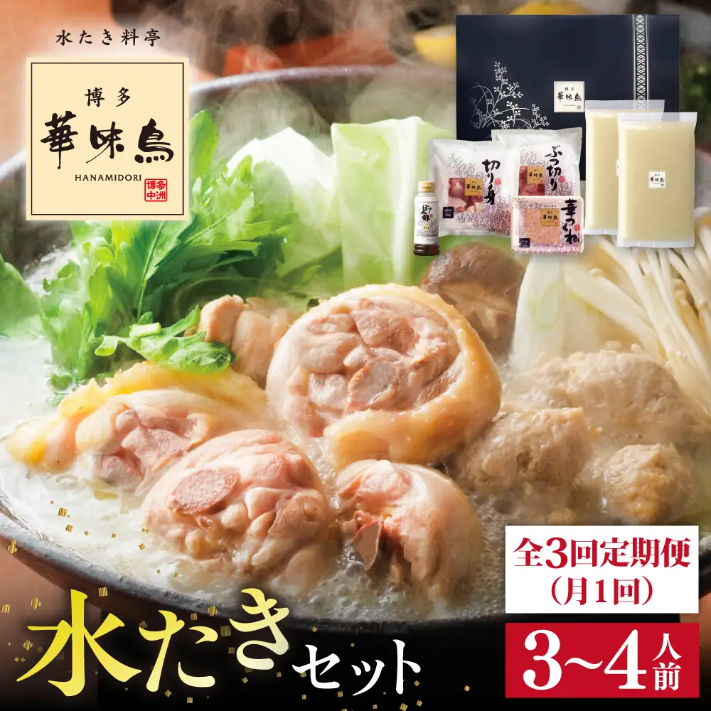 【全3回定期便(月1回)】【累計80万食突破！】博多 華味鳥 水たきセット 3-4人前 糸島市 / トリゼンフーズ [AIB003] ランキング 上位 人気 おすすめ