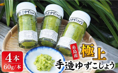 糸島産 極上 手造り ゆずこしょう 青 4本 セット 《糸島》 【小林農園