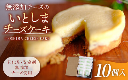 無添加 チーズ の いとしまチーズケーキ【 10個 入り 】糸島手造り工房 爽風 [ATA004]