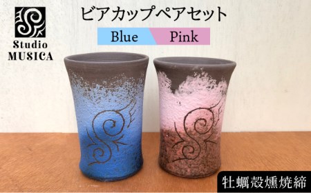 牡蠣殻 燻焼 締 ビアカップ 2個 セット（ 青 ・ ピンク ）【Studio MUSICA】 ビール コップ お酒 焼酎 コーヒー お茶 グラス [ARG007]