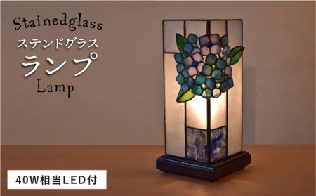 あじさい の ステンドグラス ランプ SL-8《糸島》【アトリエエトルリア】照明 インテリア 工芸品 [ARF007]