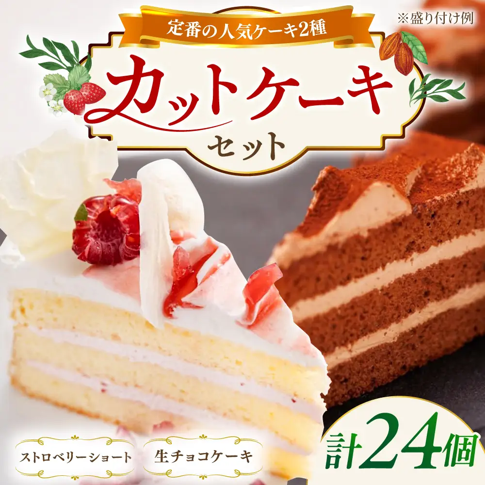 ケーキ 2種 （生チョコ/ストロベリー） [AQD013] ショートケーキ