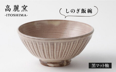 粉引 しのぎ 飯碗 《糸島》【高麗窯】 【いとしまごころ】[AOZ006]