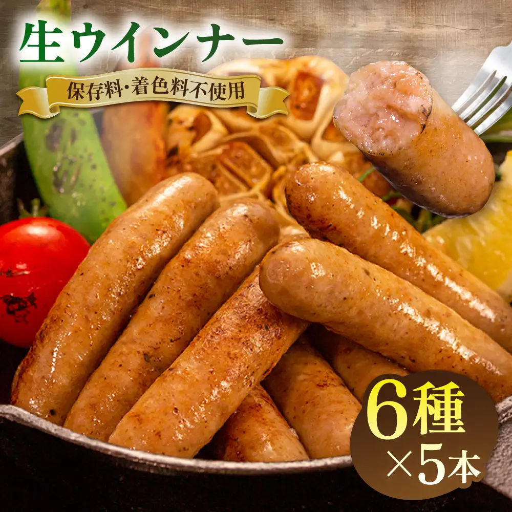 【お中元対象】生 ウインナー 30 本 （ 6種 × 5本 ） 糸島市 / 志摩スモークハウス[AOA006] ソーセージ 生ウインナー 詰め合わせ セット 贈り物 糸島 ランキング 上位 人気 おすすめ