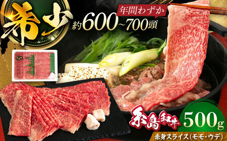 【お中元対象】【月限定40個】 糸島牛 赤身 スライス（モモ・ウデ） 500g《糸島》【トラヤミートセンター】[AJD001]
