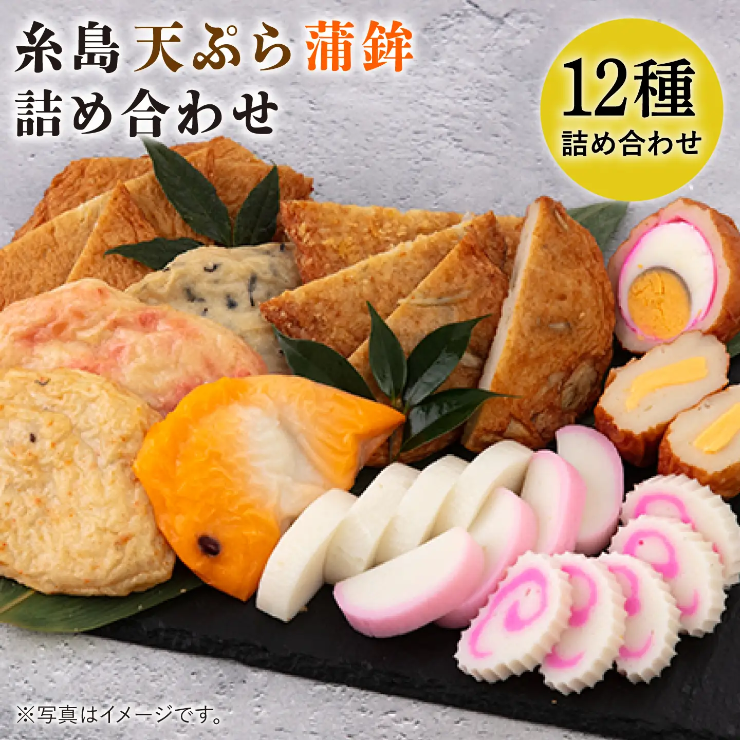 【お中元対象】天ぷら 蒲鉾 詰め合わせ (12種17点) Aセット 糸島市 / 村島蒲鉾店 惣菜 かまぼこ [AHH001]