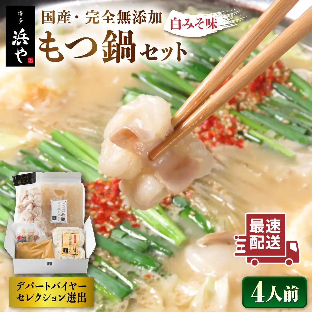 【お中元対象】国産 ・ 完全 無添加 もつ鍋 セット×2 ( 約 4人前 ) 白みそ味 糸島市 / 博多 浜や [AFF002]