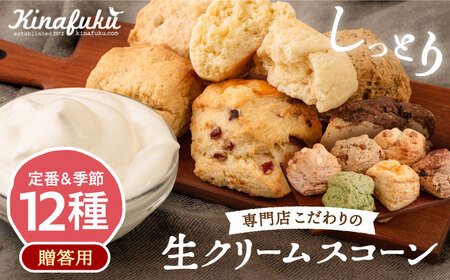 【お中元対象】【 贈答用 】 定番 スコーン + 季節 の 味 12個 セット 《糸島》【キナフク】焼き菓子 焼菓子 洋菓子 スイーツ パン [AFA007]