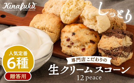 【お中元対象】【 贈答用 】 定番 スコーン 6種 12個 セット 《糸島》【キナフク】焼き菓子 焼菓子 洋菓子 スイーツ パン [AFA006]