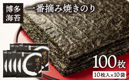 【お中元対象】一番摘み 有明海産 焼き のり 100枚 ( 10枚 × 10袋 ) 博多 海苔 福岡《糸島》【博多海苔】 [ACG001]