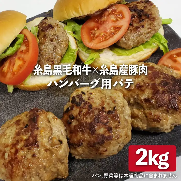 【ハンバーグ用】糸島黒毛和牛/糸島産豚肉 ミックス ハンバーグ パテ 2kg (500g×4)  糸島市/糸島ミートデリ工房 [ACA117]