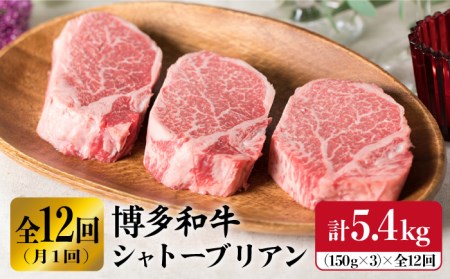 【厚切シャトーブリアン】 【全12回定期便】 150g×3枚 博多 和牛 厚切り シャトーブリアン （月1回） 計5.4kg 【糸島ミートデリ工房】  [ACA115]