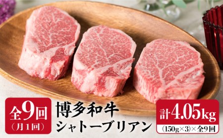 【全9回定期便】【厚切シャトーブリアン4.05kg】150g×3枚 A4ランク 博多和牛 糸島市/糸島ミートデリ工房[ACA114] ステーキ ヒレ ヒレ肉 フィレ ヘレ 牛肉 赤身 黒毛和牛 国産