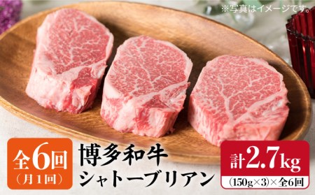 【全6回定期便】【厚切シャトーブリアン2.7kg】150g×3枚 A4ランク 博多和牛 糸島市/糸島ミートデリ工房[ACA113] ステーキ ヒレ ヒレ肉 フィレ ヘレ 牛肉 赤身 黒毛和牛 国産
