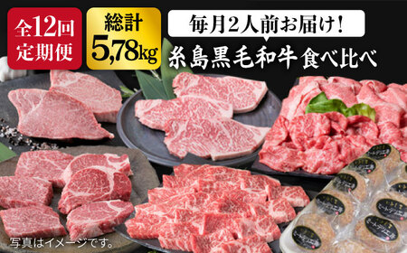 【全12回定期便】 糸島 黒毛和牛 食べ比べ セット 2人前 約 5.7 kg【月1回】 糸島市/糸島ミートデリ工房 [ACA111] 定期便 肉 ランプ シャトーブリアン サーロイン