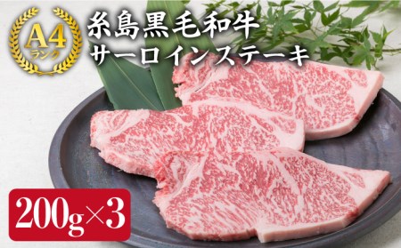A4ランク 糸島 黒毛和牛 サーロインステーキ 200g×3枚 糸島市/糸島ミートデリ工房[ACA059]