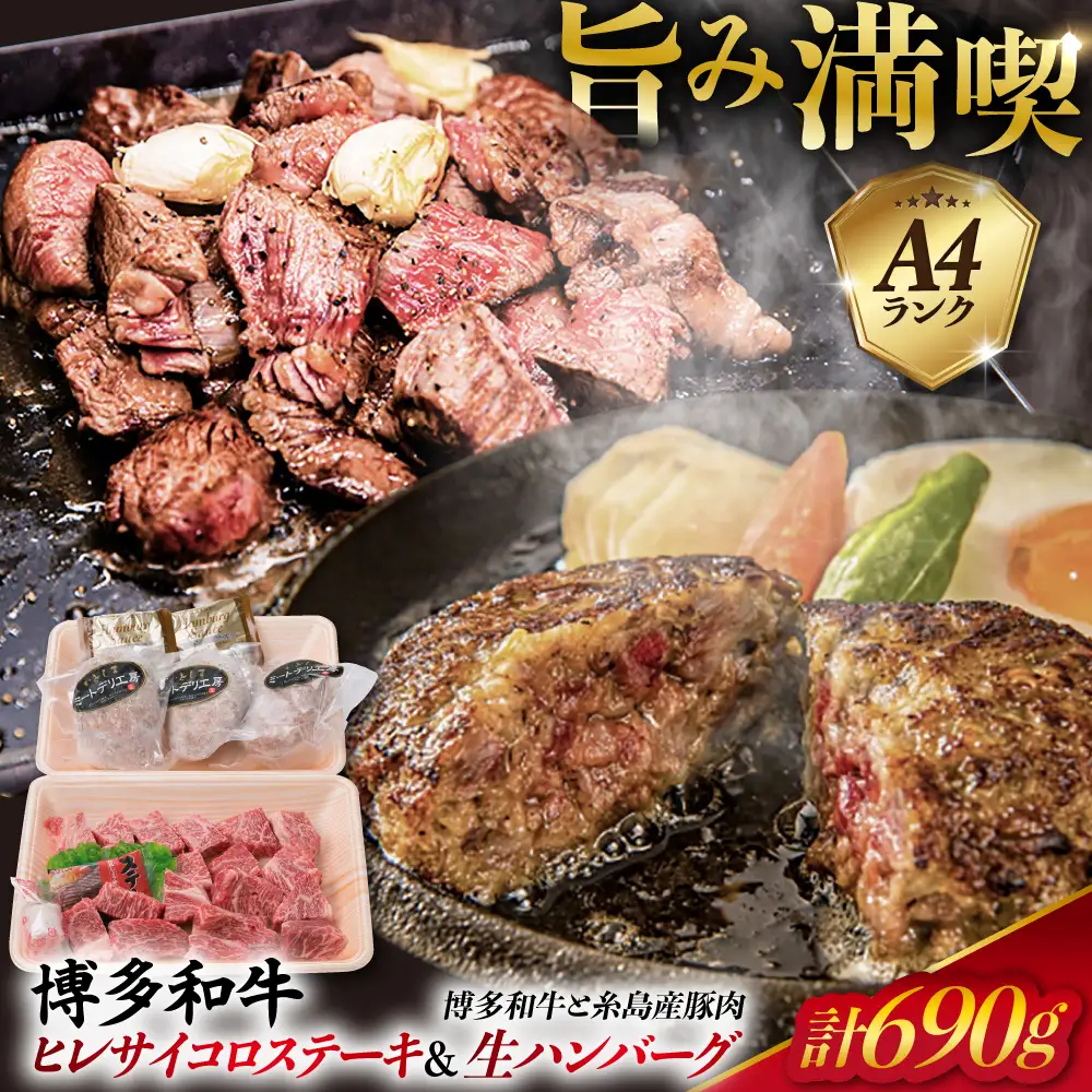 【人気セット】A4ランク 博多 和牛 ヒレ肉 サイコロ ステーキ 300g/博多和牛と糸島産豚肉入り手作り生ハンバーグ 130g×3個 糸島市/糸島ミートデリ工房 [ACA052] 国産 冷凍