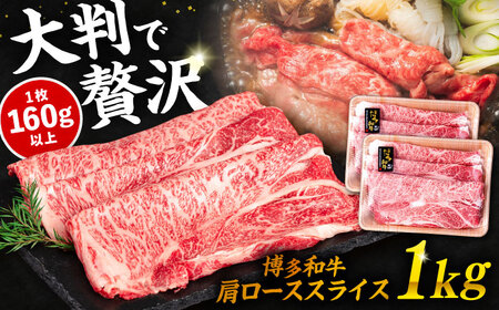 博多 和牛 肩ロース スライス 1kg ( 500g × 2P ) すき焼き しゃぶしゃぶ 糸島 【幸栄物産】 [ABH010] 牛肉 スライス