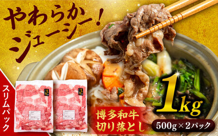 博多 和牛 切り落とし 1kg ( 500g × 2P ) 糸島 【幸栄物産】 [ABH001] 牛肉 肉じゃが すき焼き 炒め物 用  ランキング 上位 人気 おすすめ