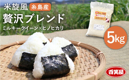  米 旋風 贅沢 ブレンド 5kg 《糸島》【百笑屋】 [ABF005]  米 お米 白米 精米 ひのひかり ヒノヒカリ ミルキークイーン ミルキークィーン