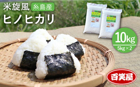 【 栽培期間中農薬不使用 】米 旋風 ヒノヒカリ 10kg（ 5kg×2袋 ）《糸島》【百笑屋】 [ABF004] 米 お米 白米 精米 ひのひかり